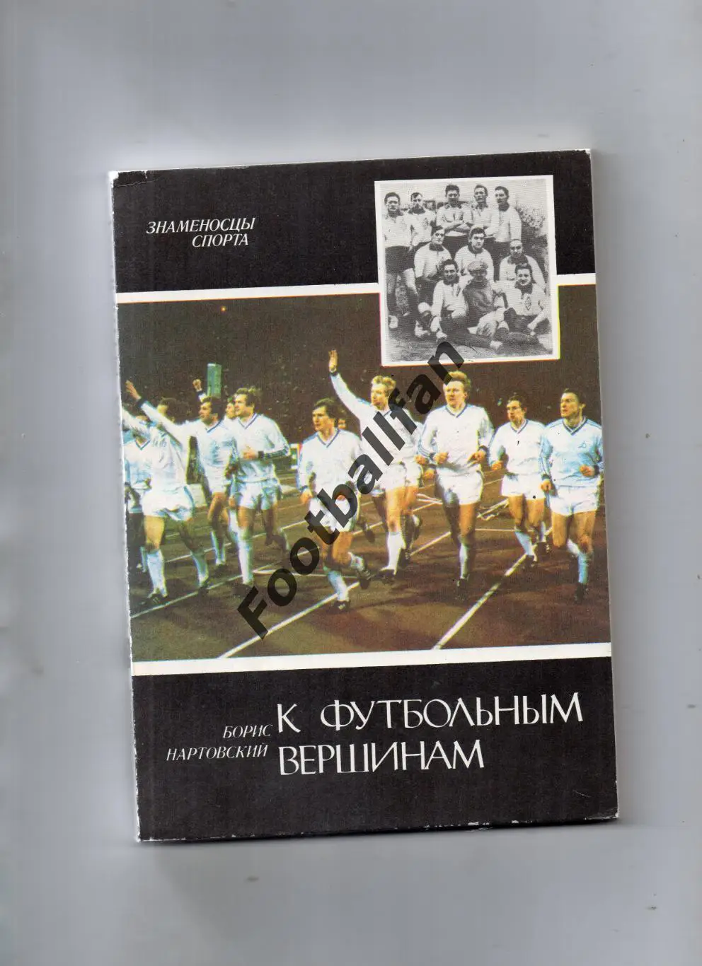 Б.Нартовский К футбольным вершинам . Киев .. 1988 год