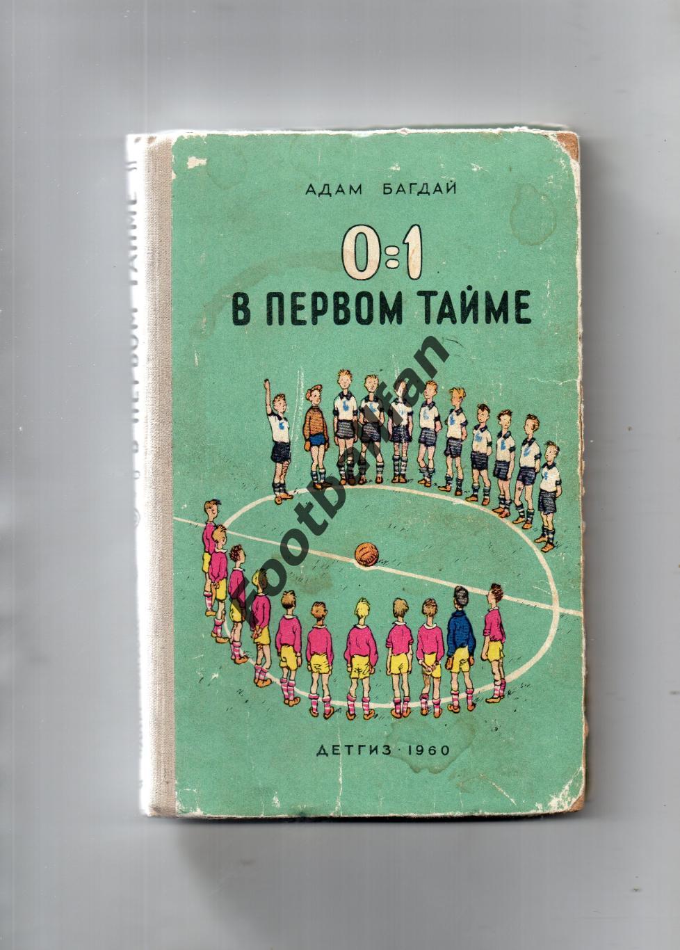 А.Багдай 0:1 в первом тайме . Москва . Детгиз . 1960 год