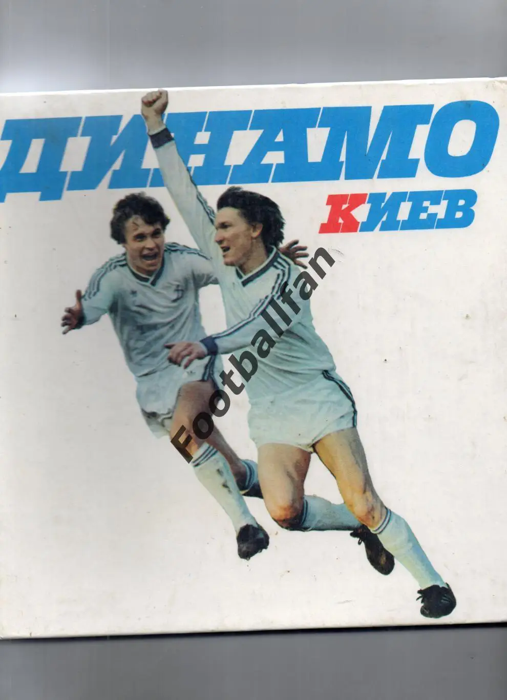 Фотоальбом Динамо Киев - 60 лет . Киев . 1988 год