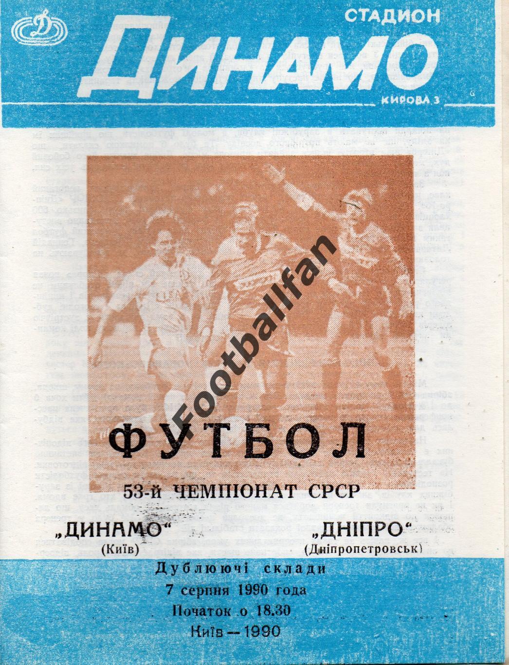 Динамо Киев - Днепр Днепропетровск 07.08.1990 дубль 2-й вид