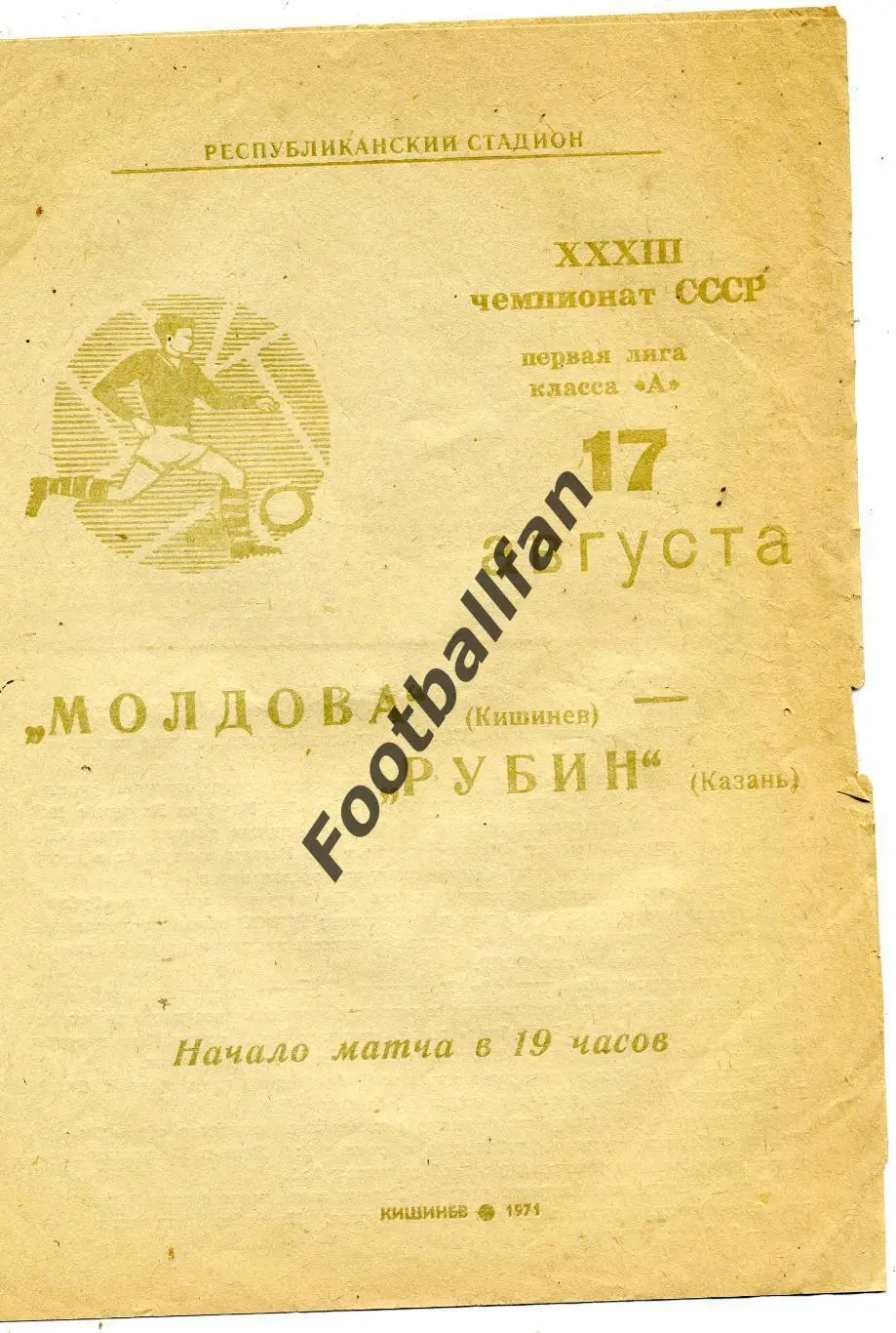 Молдова Кишинев - Рубин Казань 17.08.1971