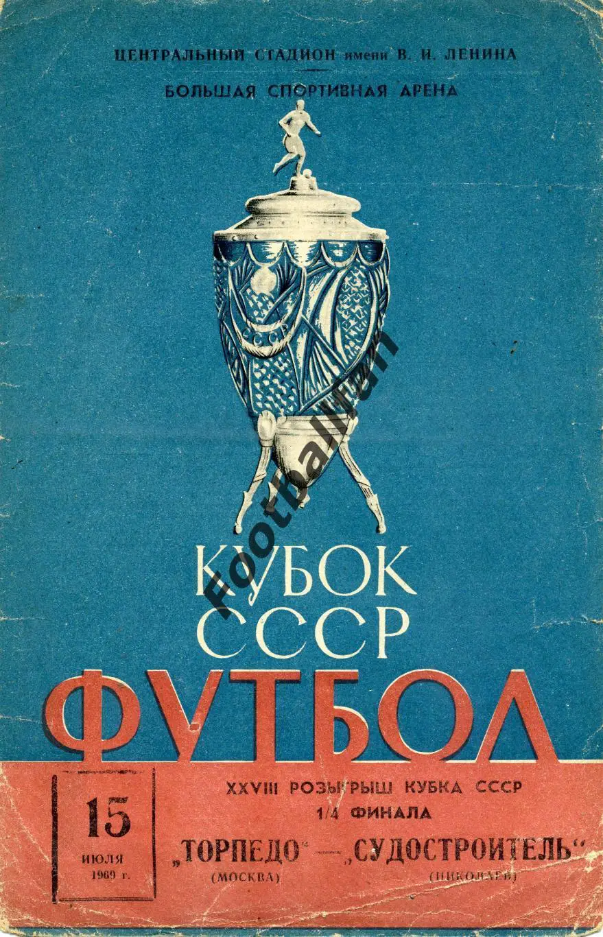 Торпедо Москва - Судостроитель Николаев 15.07.1969