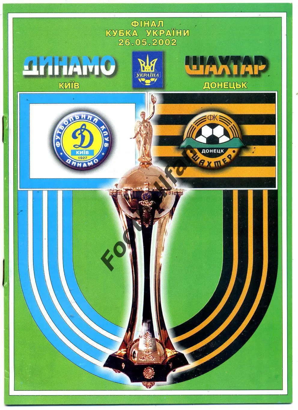 Динамо Киев - Шахтер Донецк 26.05.2002 Финал Кубок Украины (2)