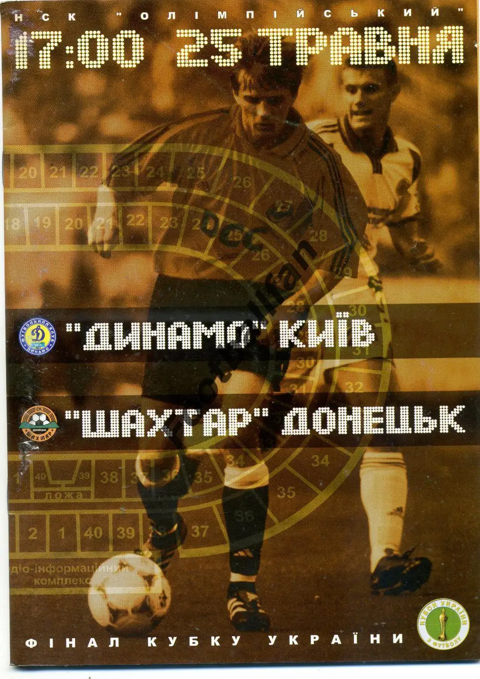 Динамо Киев - Шахтер Донецк 25.05.2003 Финал Кубок Украины