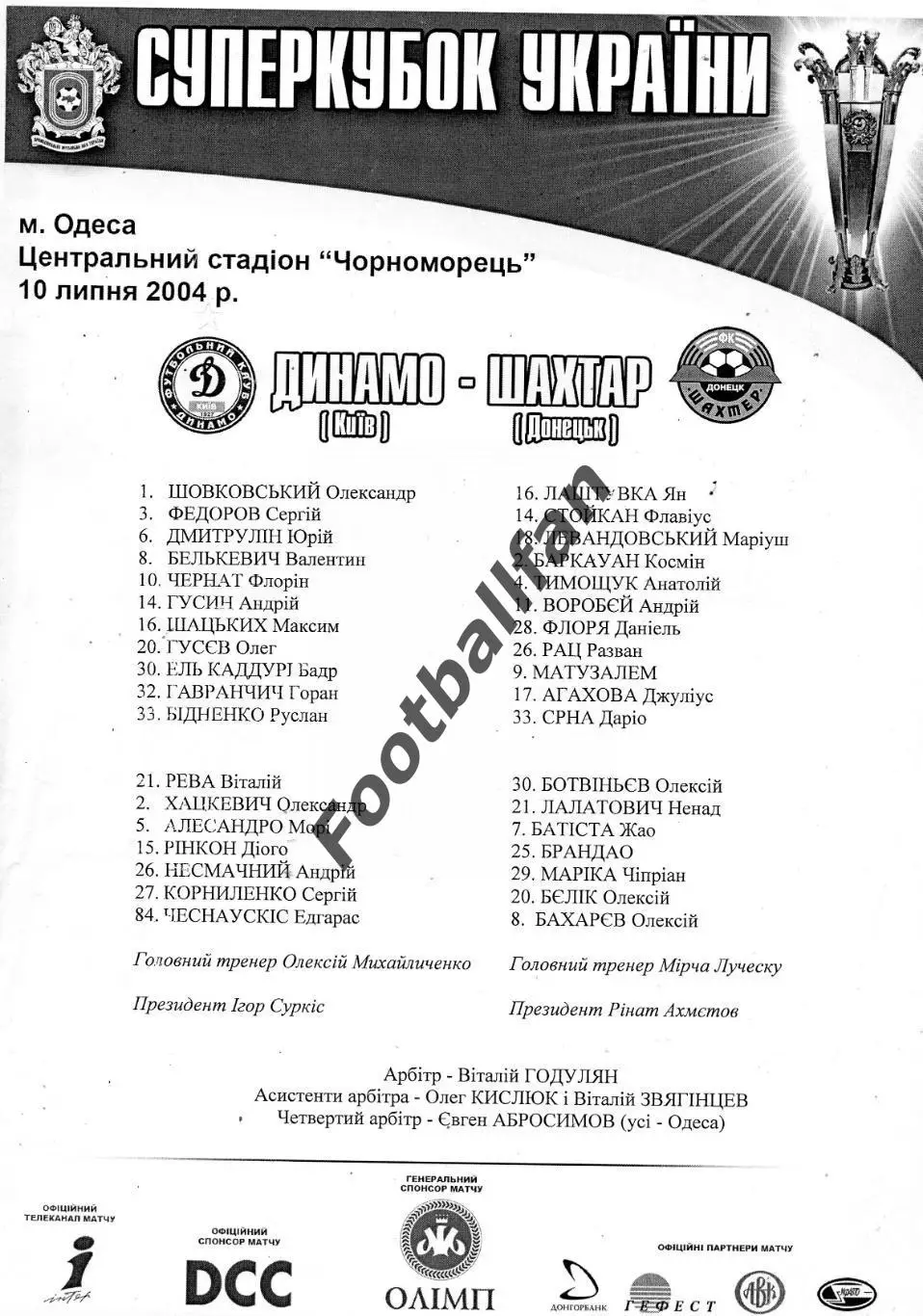 Динамо Киев - Шахтер Донецк 10.07.2004 Суперкубок Украины (2)