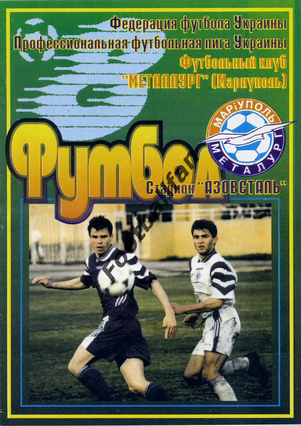 Металлург Мариуполь- Карпаты Львов 12.11.1998 Кубок Украины т.125