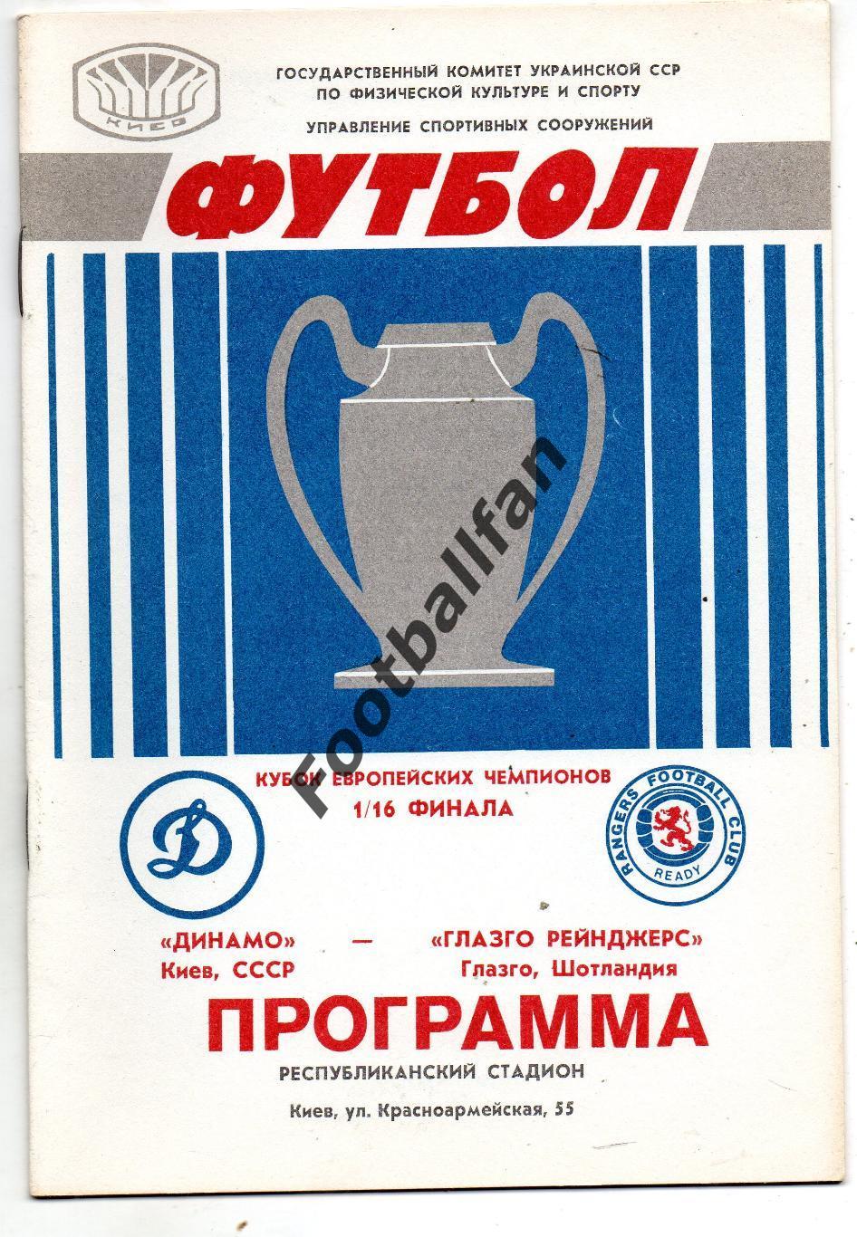 Динамо Киев , СССР - Глазго Рейнджерс Шотландия 16.09.1987