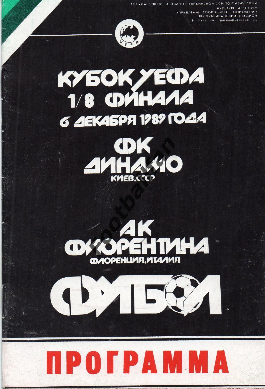 Динамо Киев , СССР - Фиорентина Флоренция , Италия 06.12.1989