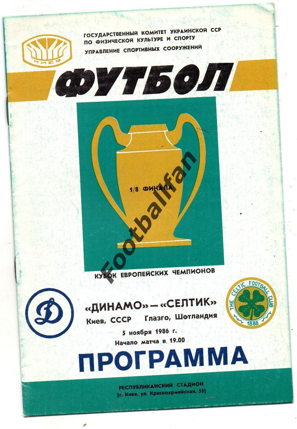 Динамо Киев , СССР - Селтик Глазго , Шотландия 05.11.1986