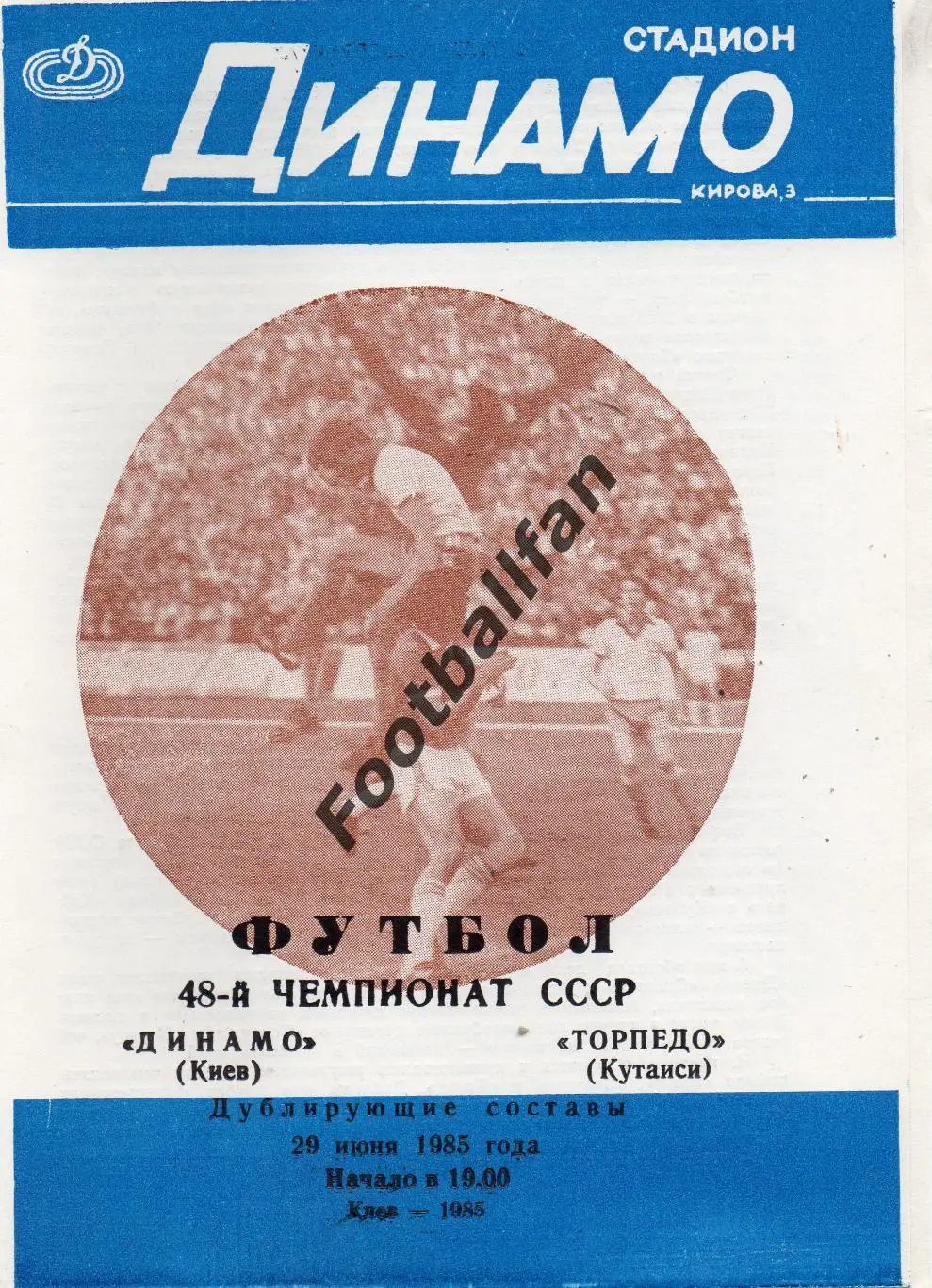 Динамо Киев - Торпедо Кутаиси 29.06.1985 дубль