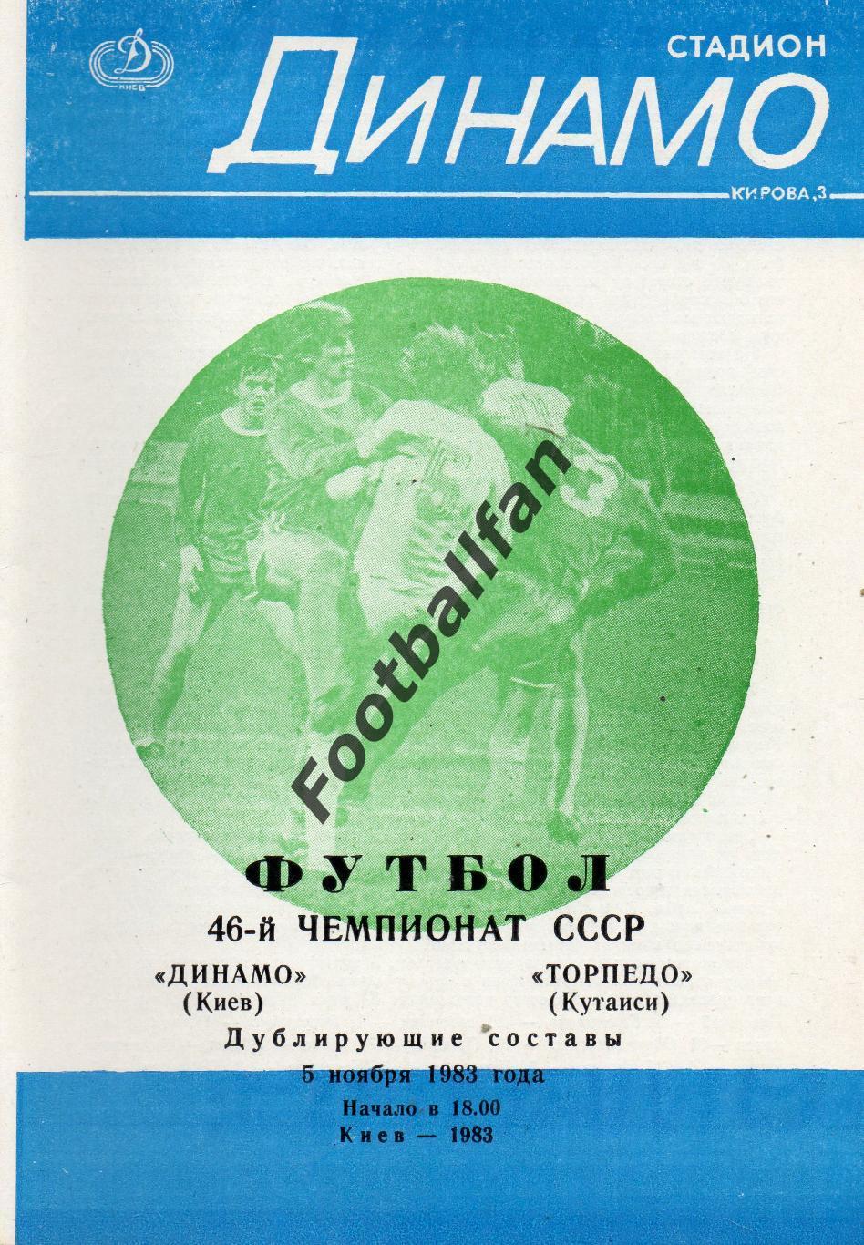 Динамо Киев - Торпедо Кутаиси 05.11.1983 дубль