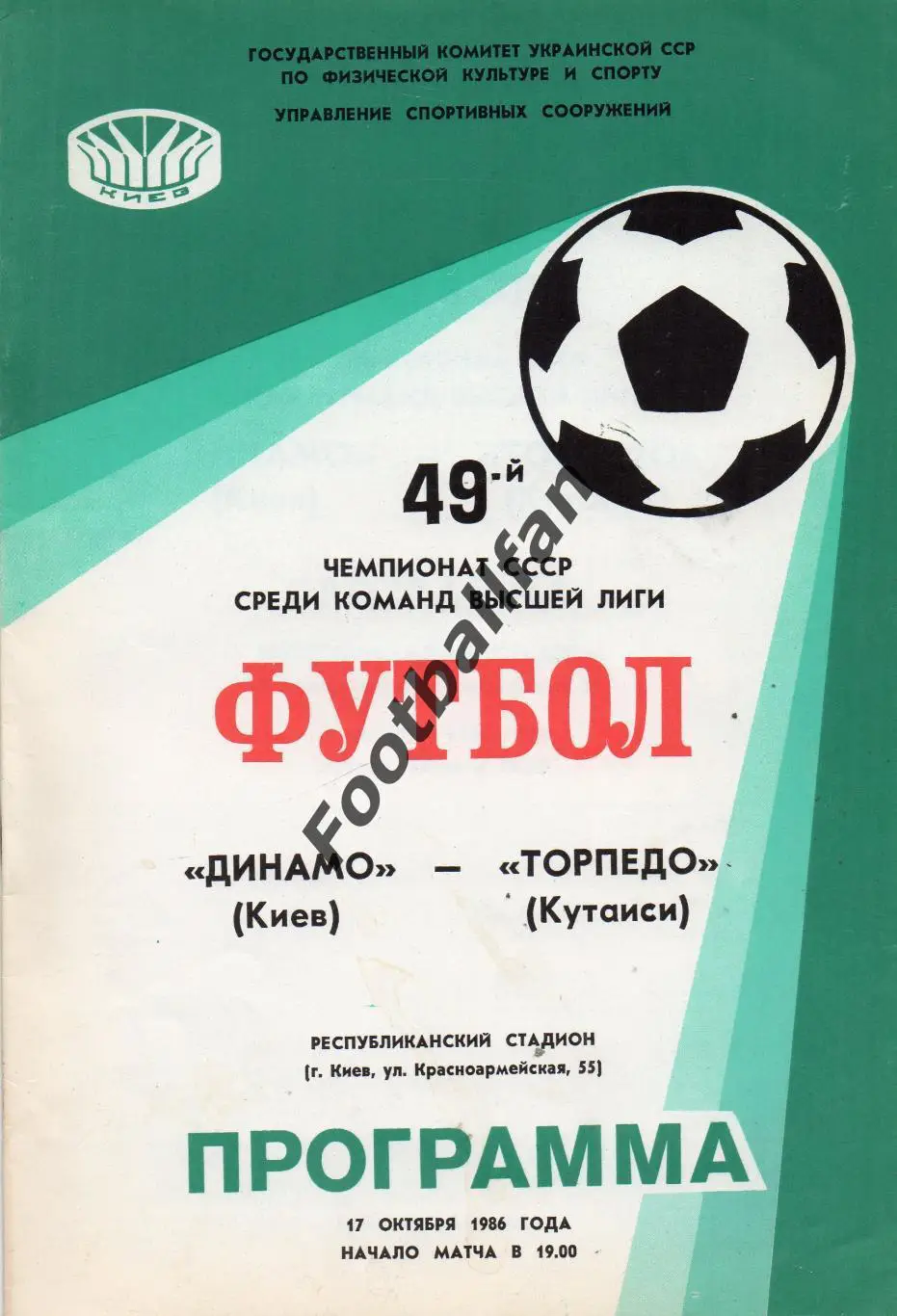 Динамо Киев - Торпедо Кутаиси 17.10.1986