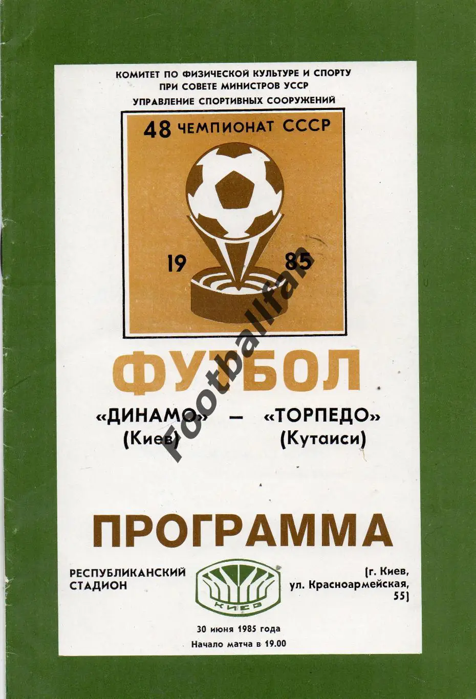 Динамо Киев - Торпедо Кутаиси 30.06.1985