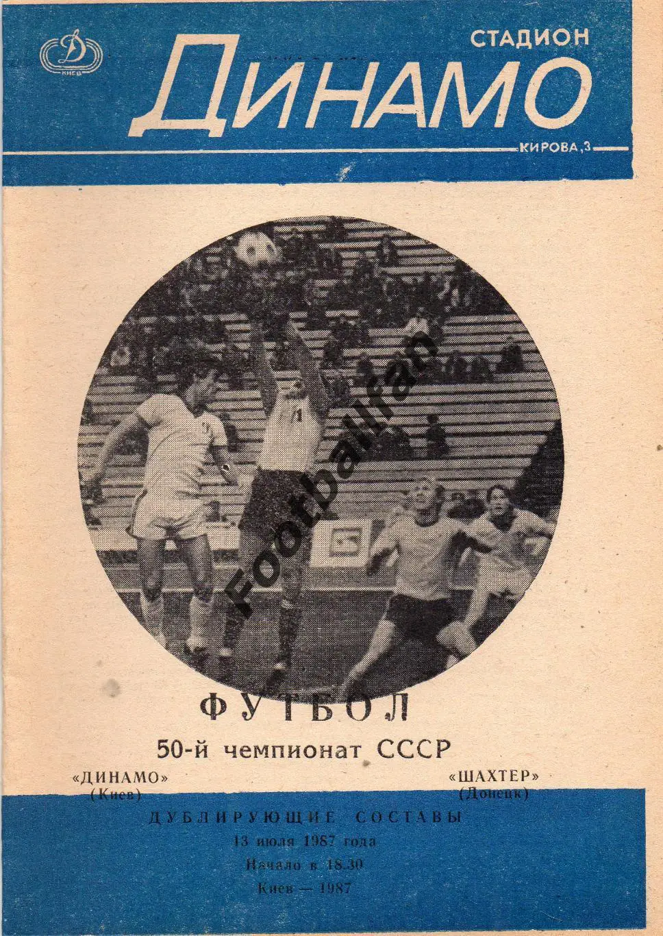Динамо Киев - Шахтер Донецк 13.07.1987 дубль