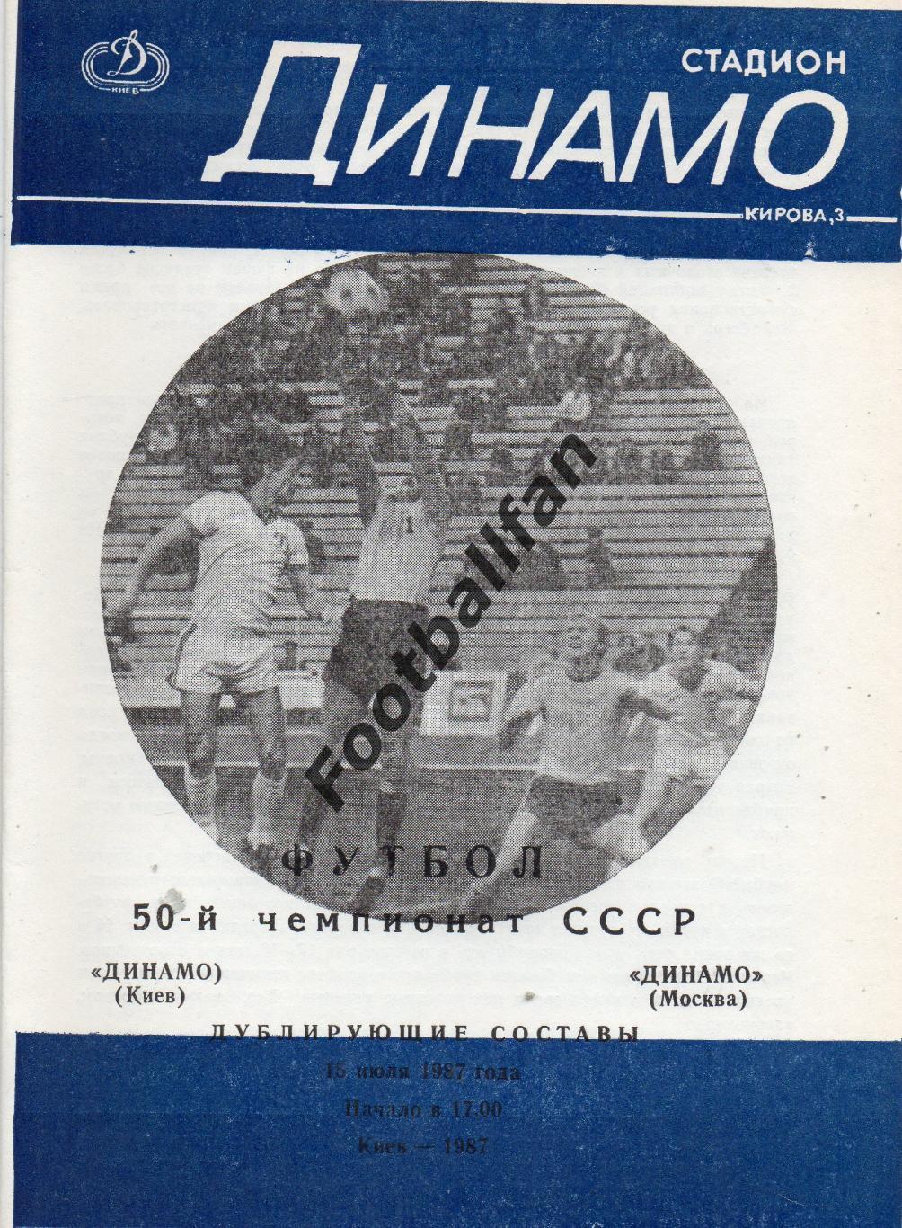 Динамо Киев - Динамо Москва 15.07.1987 дубль