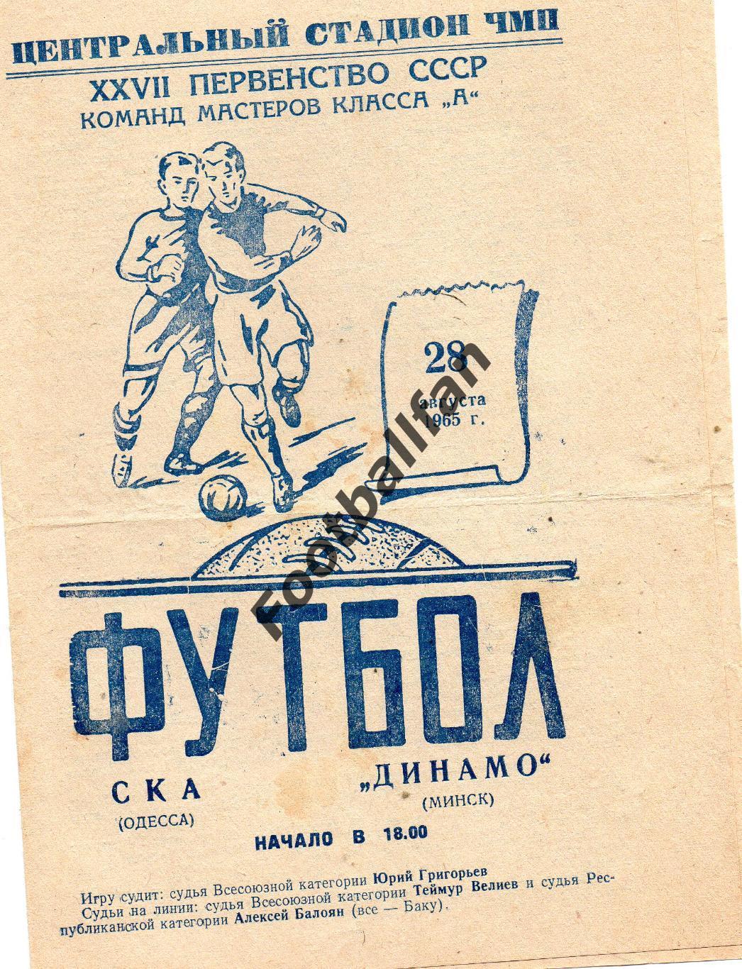 СКА Одесса - Динамо Минск 28.08.1965