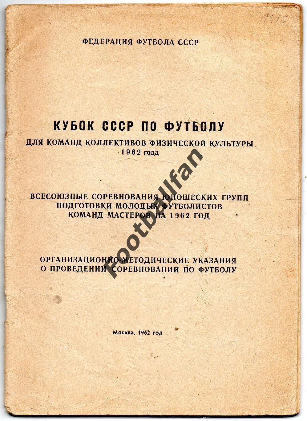 Кубок СССР по футболу для команд КФК . 1962 год . Москва