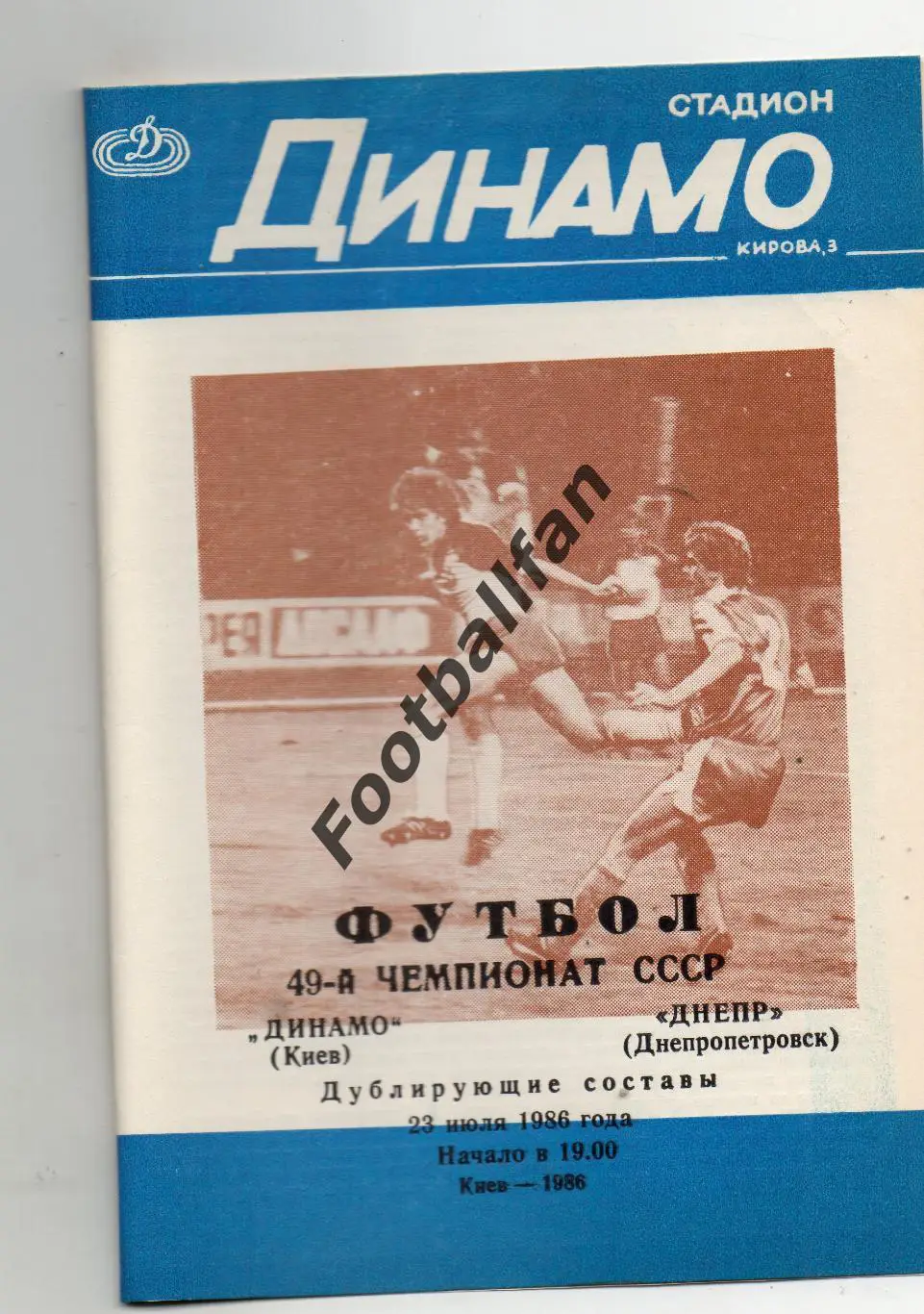 Динамо Киев - Днепр Днепропетровск 23.07.1986 дубль