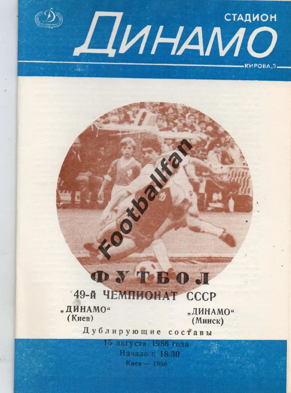 Динамо Киев - Динамо Минск 15.08.1986 дубль
