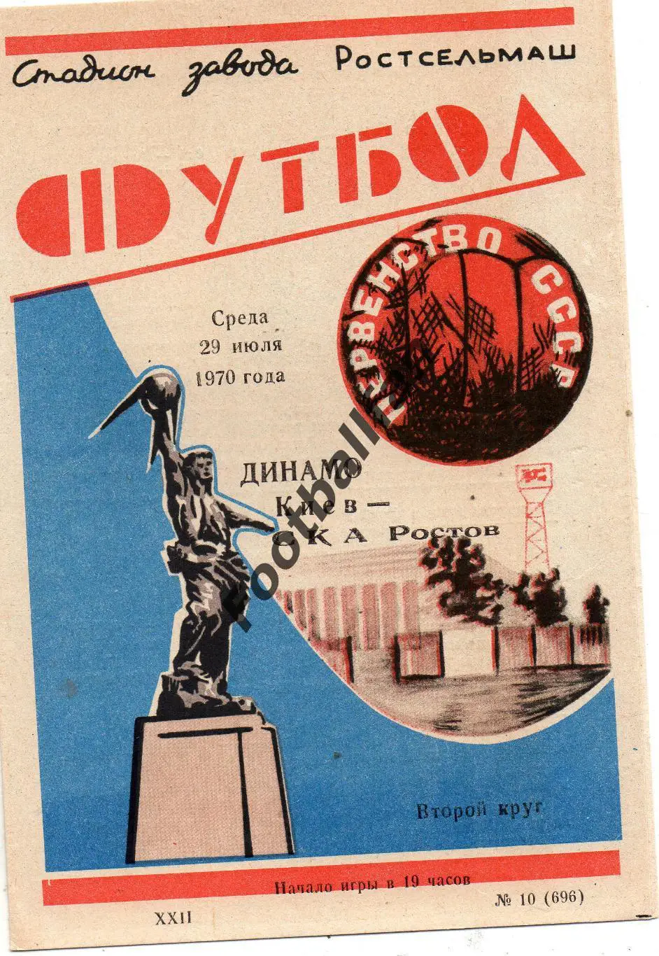 СКА Ростов - Динамо Киев 29.07.1970