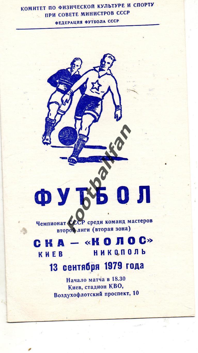 СКА Киев - Колос Никополь 13.09.1979