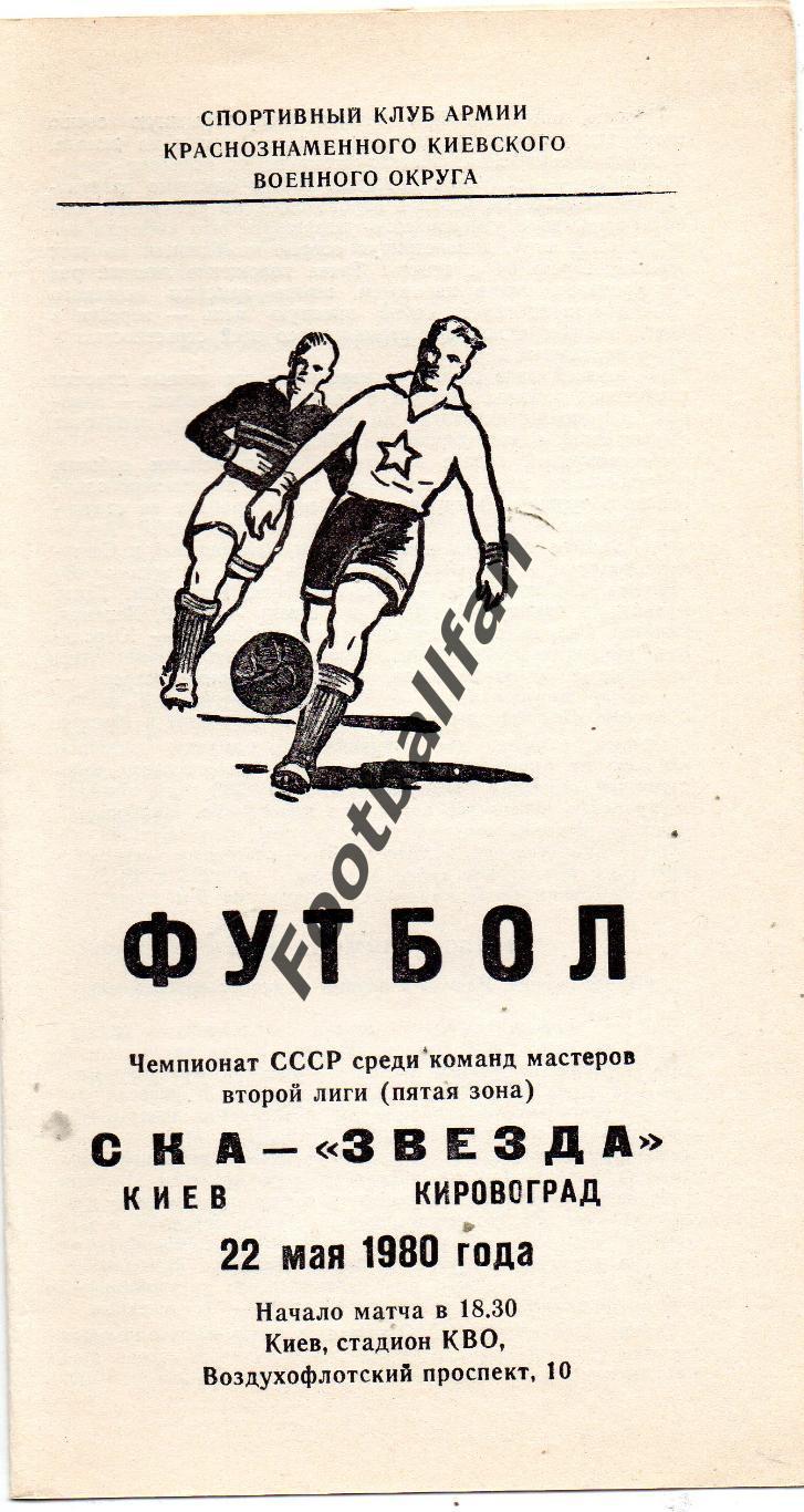 СКА Киев - Звезда Кировоград 22.05.1980