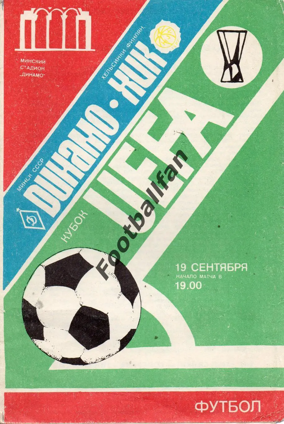 Динамо Минск , СССР - ХИК Хельсинки , Финляндия 19.09.1984