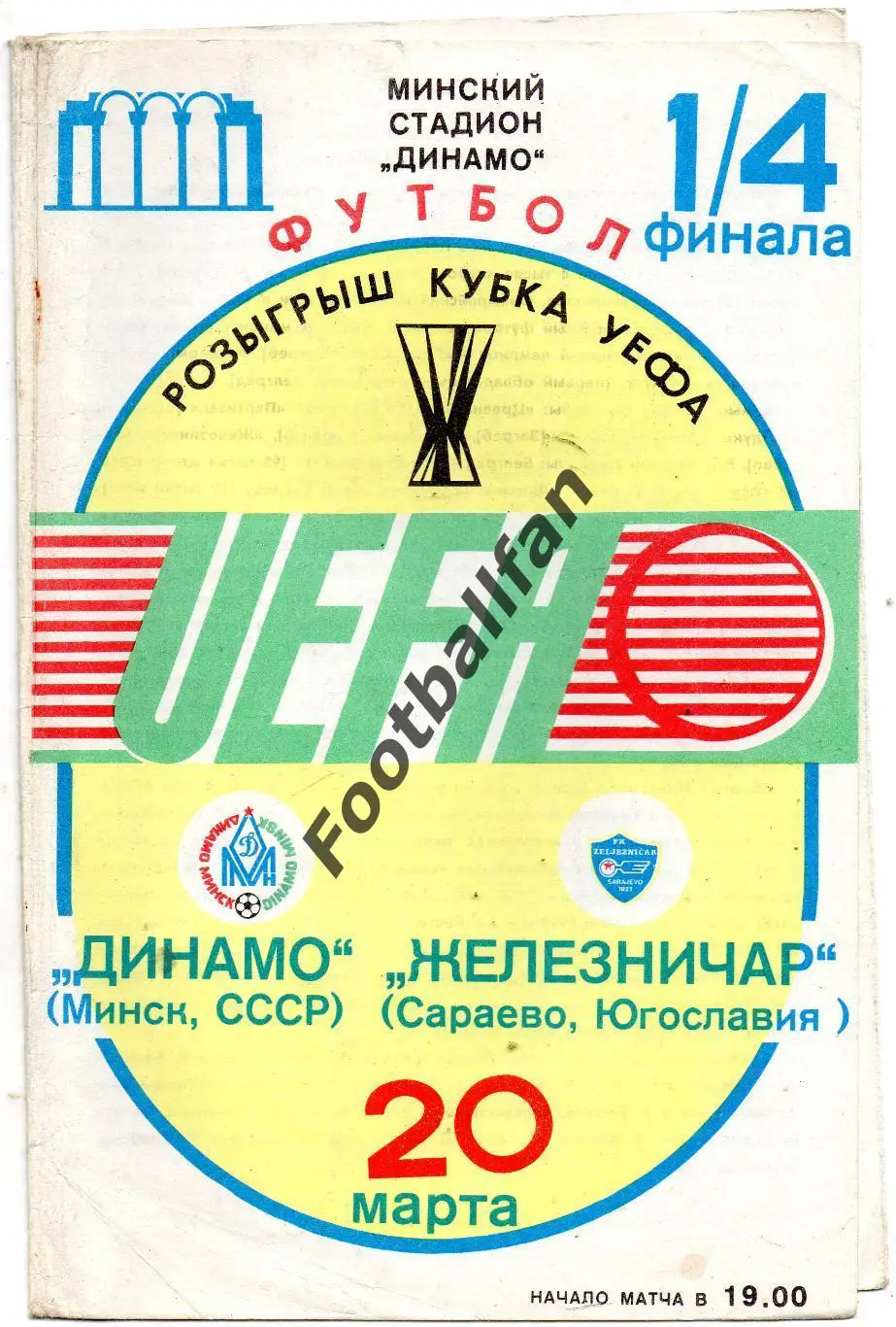 Динамо Минск , СССР - Железничар Сараево , Югославия 20.03.1985