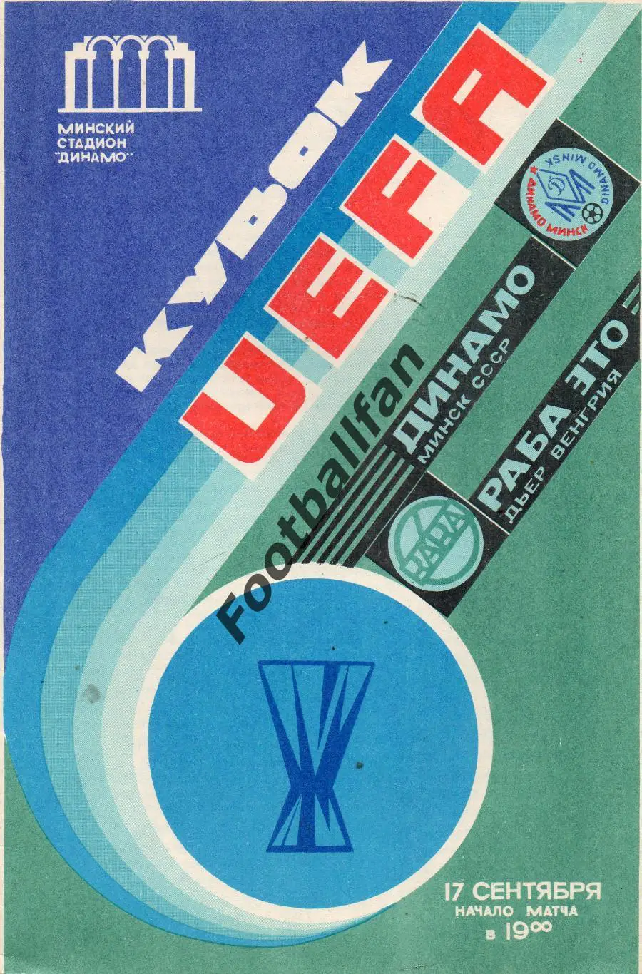 Динамо Минск , СССР - Раба ЭТО Дьер , Венгрия 17.09.1986