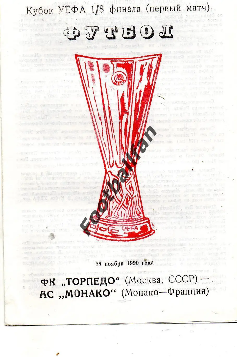 Торпедо Москва , СССР - Монако Франция 28.11.1990 (2)