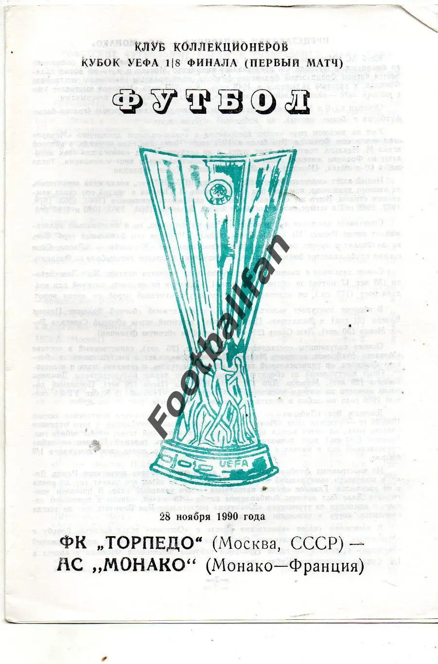 Торпедо Москва , СССР - Монако Франция 28.11.1990 (3)