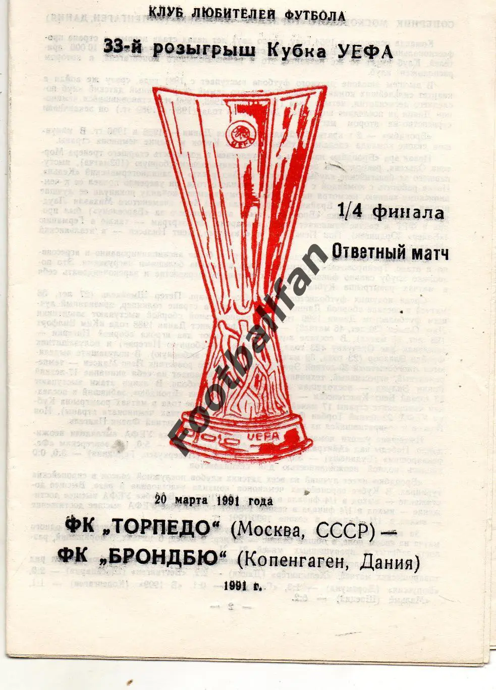 Торпедо Москва , СССР - Брондбю Копенгаген , Дания 20.03.1991 (2)