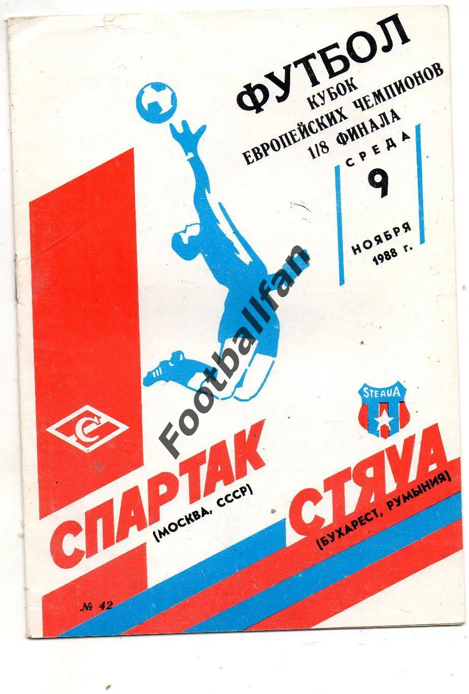 Спартак Москва , СССР - Стяуа Бухарест , Румыния 09.11.1988