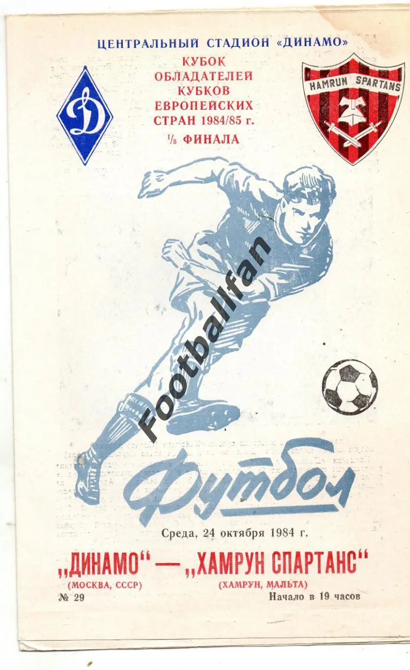 Динамо Москва , СССР - Хамрун Спартанс , Мальта 24.10.1984