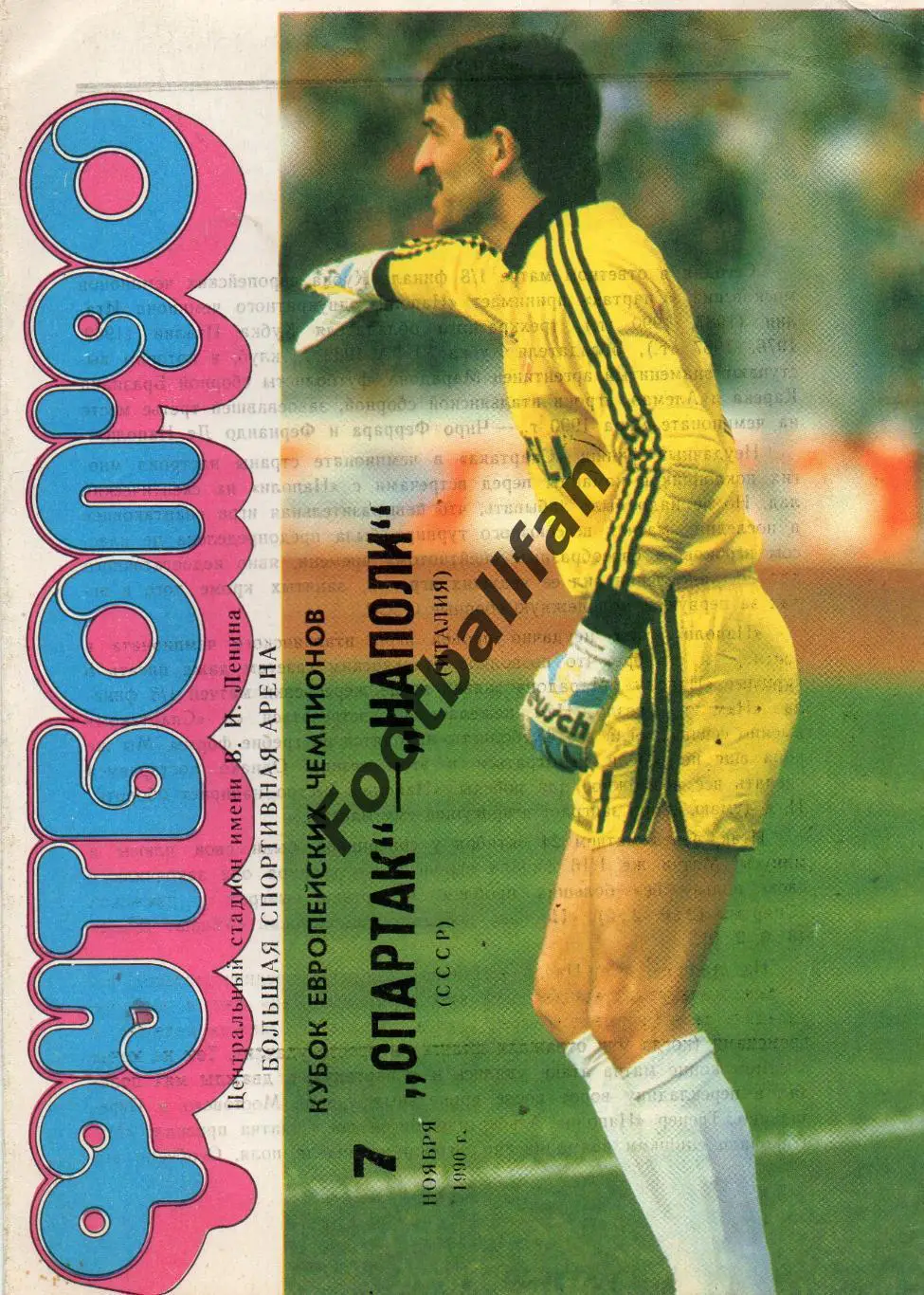 Спартак Москва , СССР - Наполи Неаполь , Италия 07.11.1990