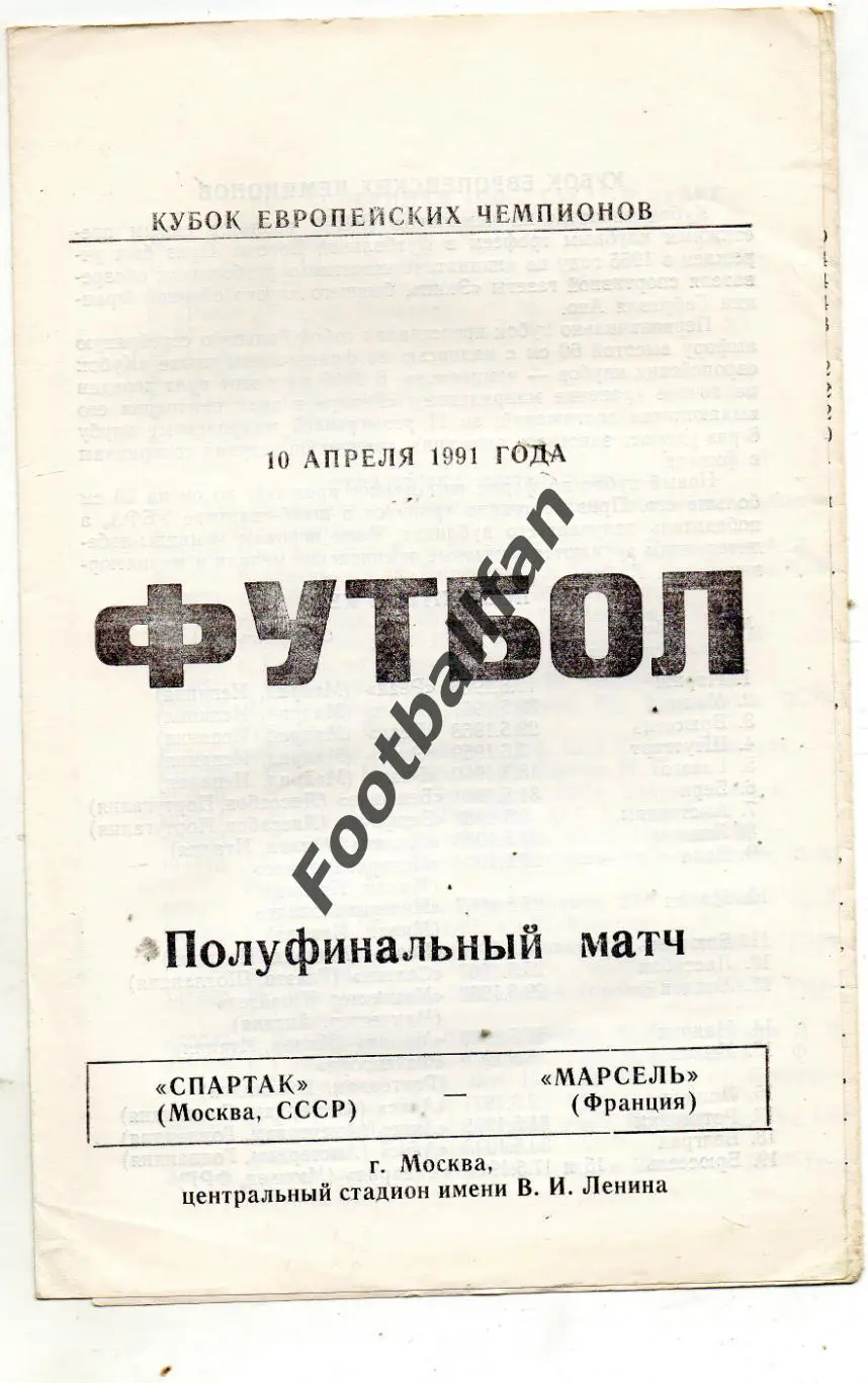 Спартак Москва , СССР - Олимпик Марсель , Франция 10.04.1991 (3)