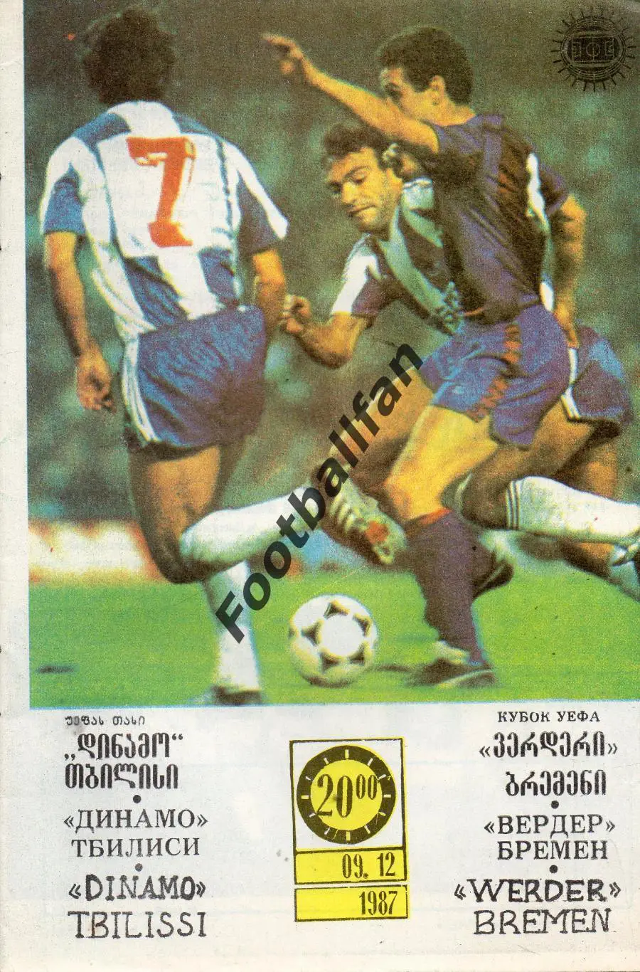 Динамо Тбилиси , СССР - Вердер Бремен , ФРГ ( Германия ) 09.12.1987
