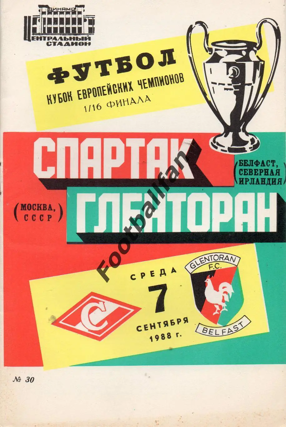 Спартак Москва , СССР - Гленторан Белфаст , Северная Ирландия 07.09..1988