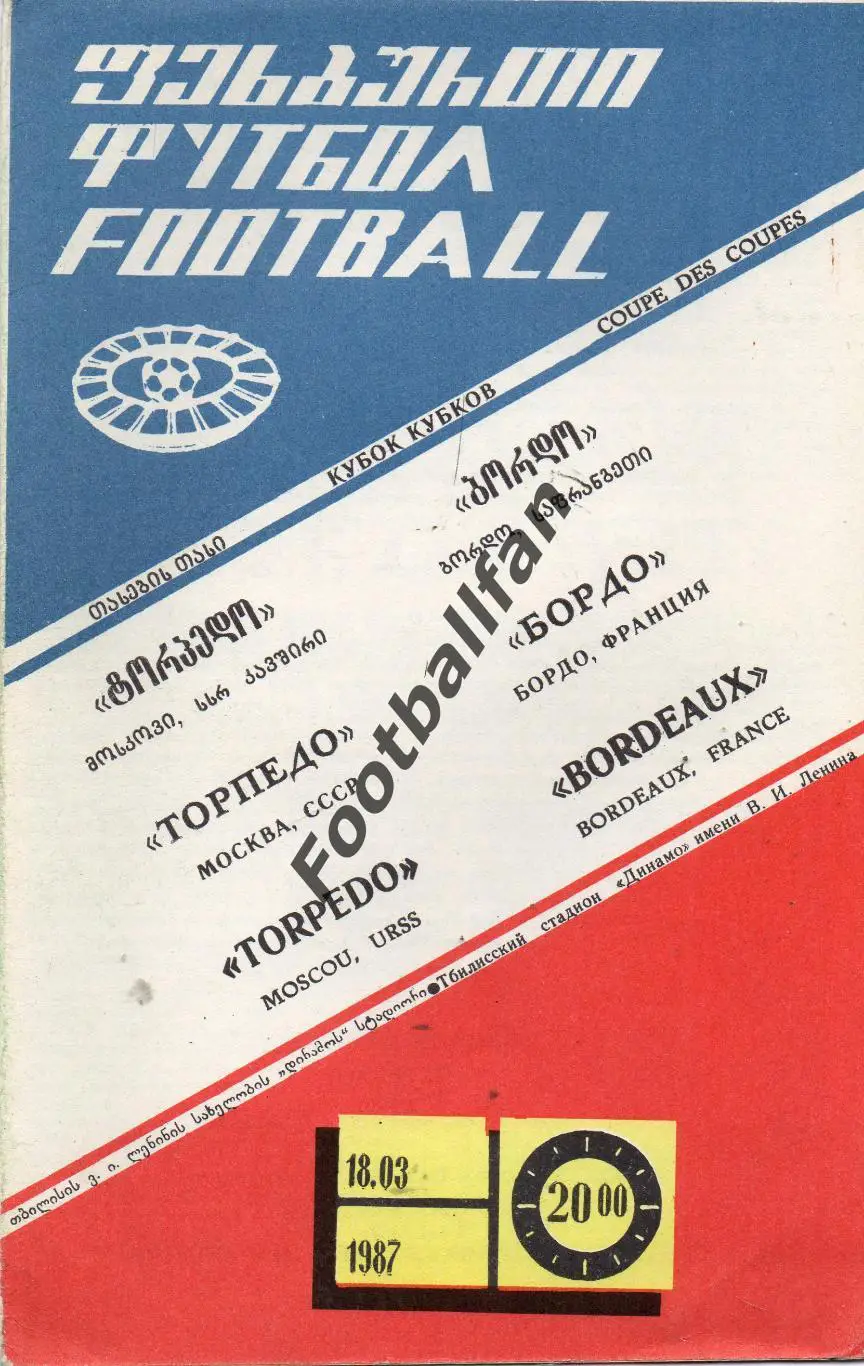 Торпедо Москва , СССР - Бордо Франция 18.03.1987 матч в Тбилиси