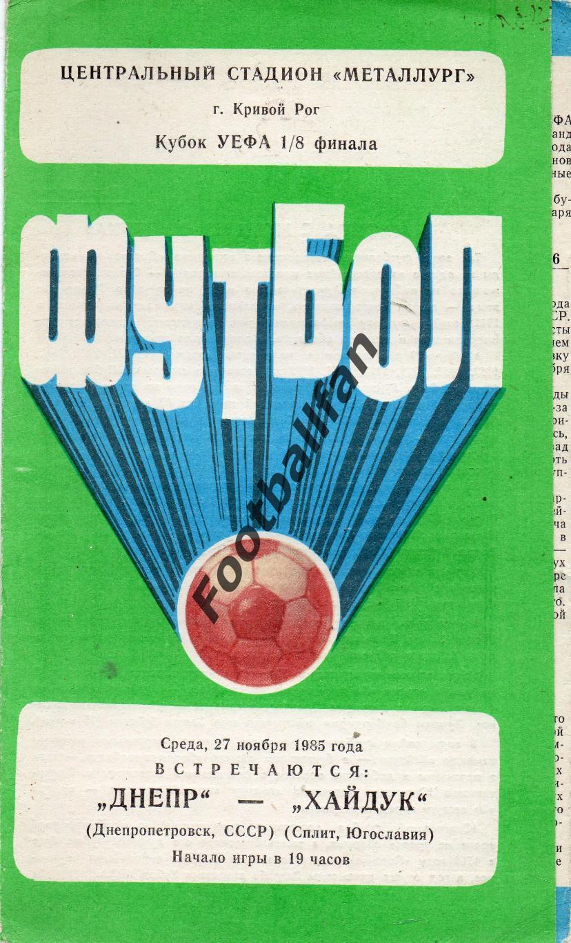Днепр Днепропетровск , СССР - Хайдук Сплит , Югославия ( Хорватия ) 27.11.1985