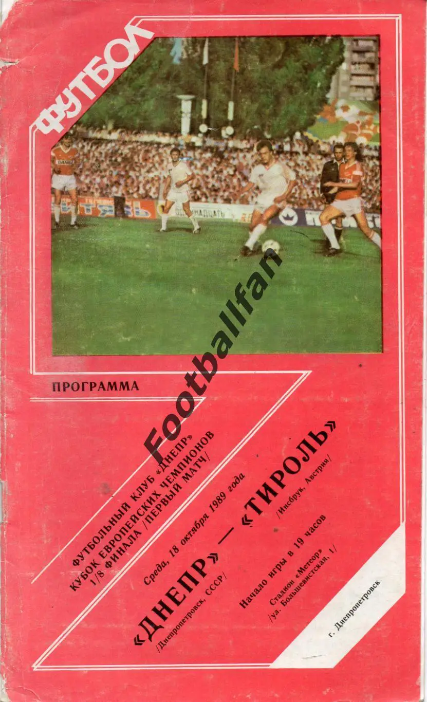 Днепр Днепропетровск , СССР - Тироль Инсбрук , Австрия 18.10.1989