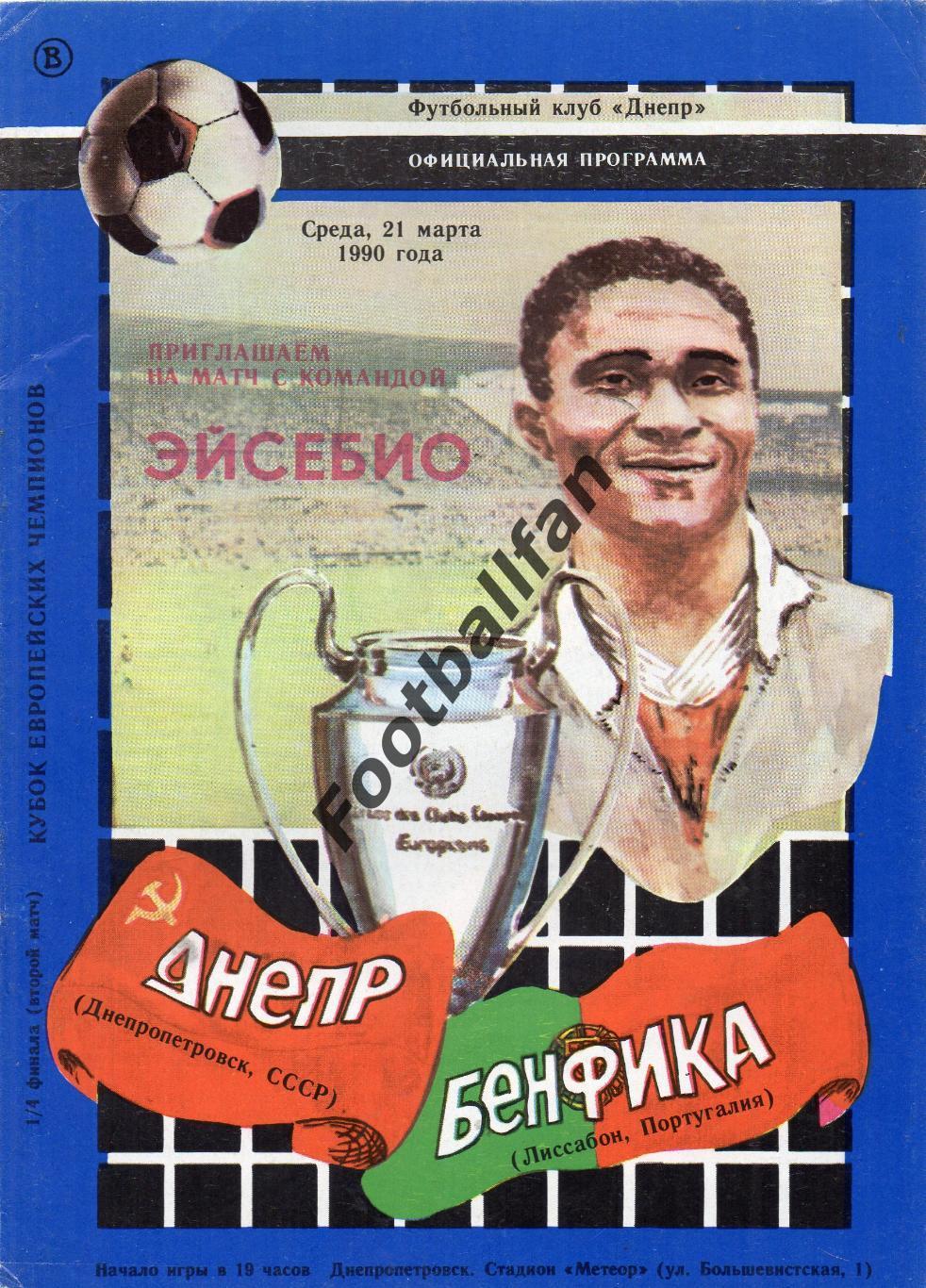 Днепр Днепропетровск , СССР - Бенфика Лиссабон , Португалия 21.03.1990