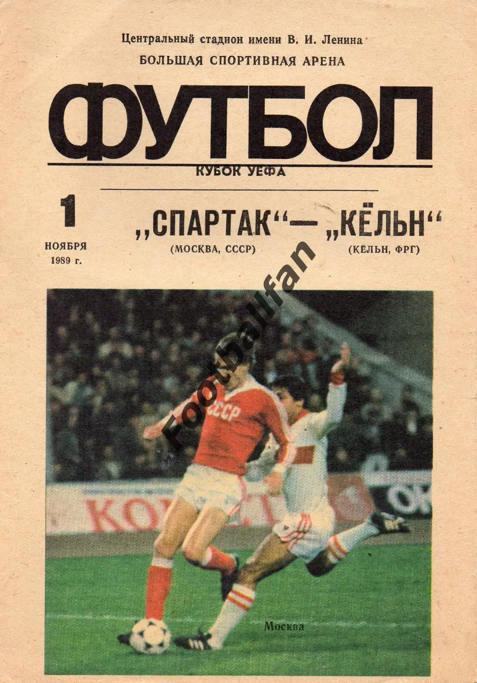 Спартак Москва , СССР - Кельн ФРГ ( Германия ) 01.11.1989