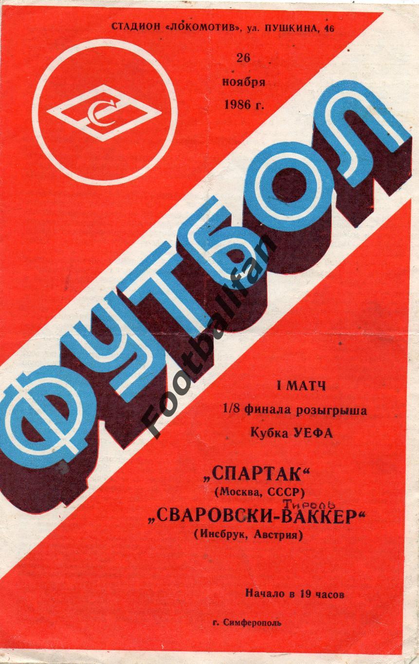 Спартак Москва , СССР - Сваровски Ваккер Инсбрук , Австрия 26.10.1986