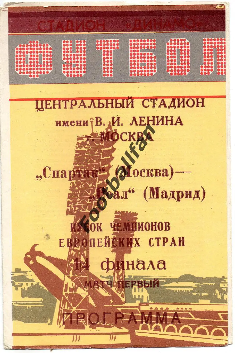 Спартак Москва , СССР - Реал Мадрид , Испания 06.03.1991 (3)