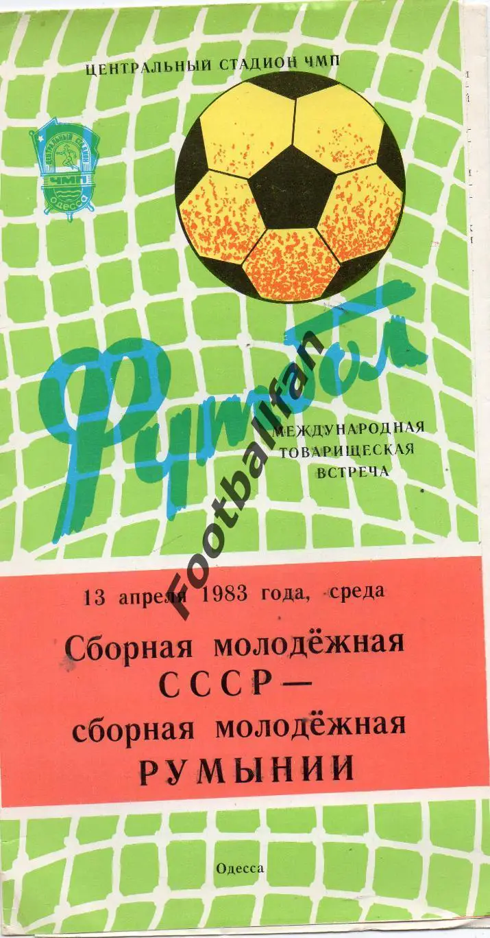 СССР - Румыния 13.04.1983 ( молодежные ) матч в Одессе