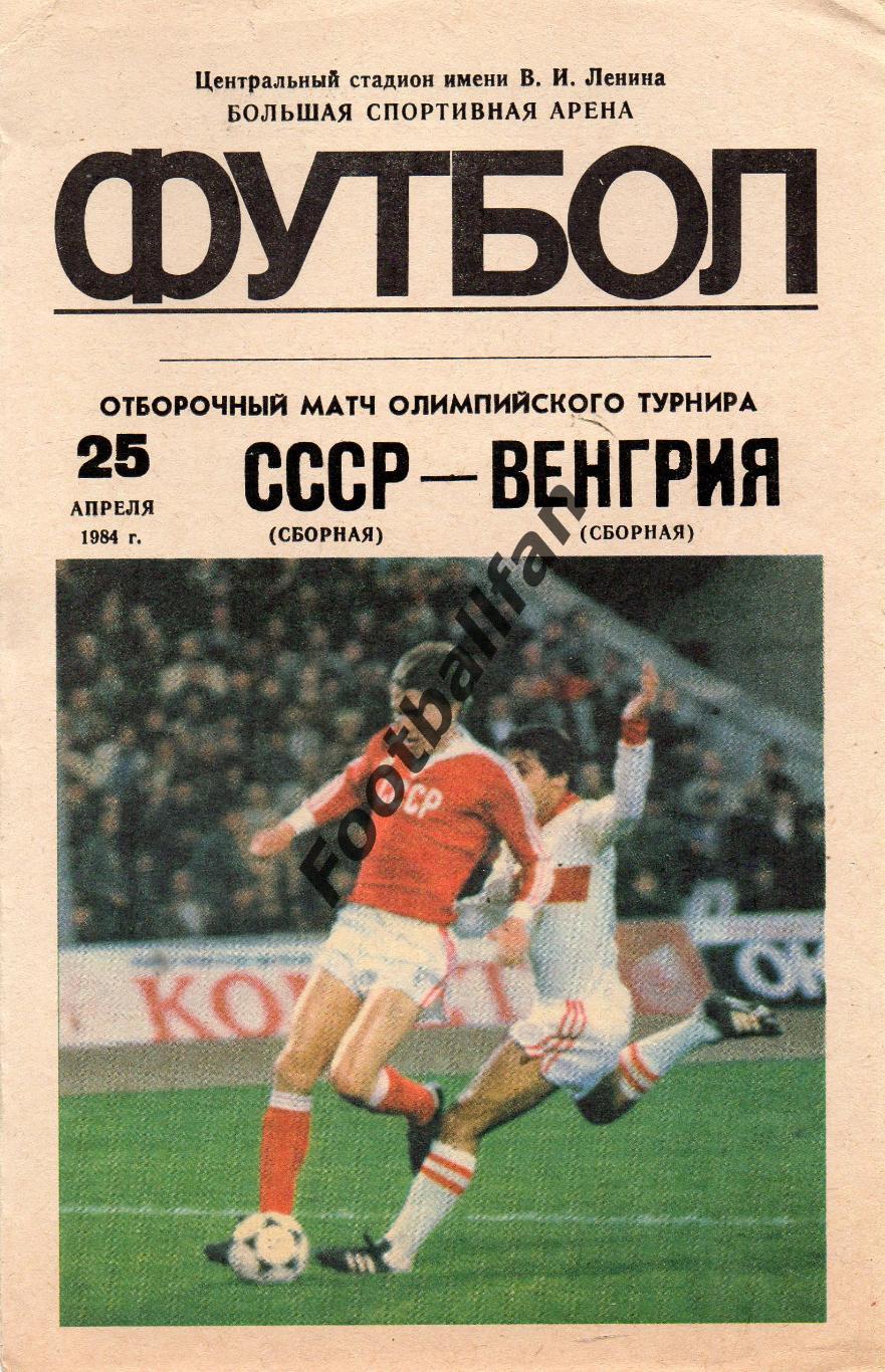 СССР - Венгрия 25.04.1984