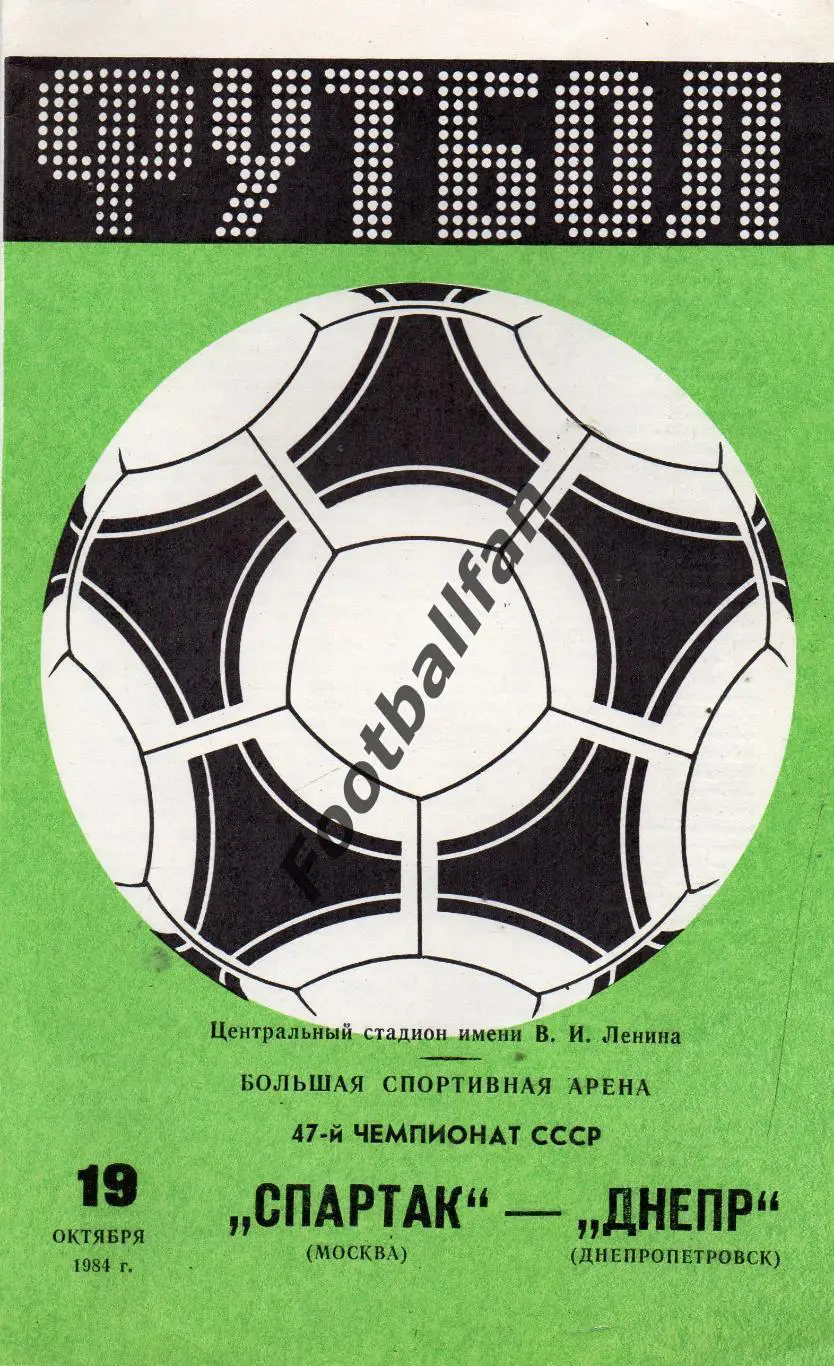 Спартак Москва - Днепр Днепропетровск 19.10.1984