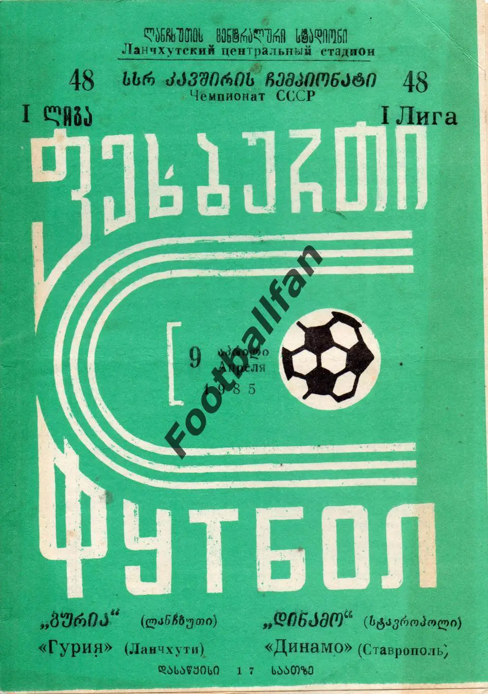 Гурия Ланчхути - Динамо Ставрополь 09.04.1985