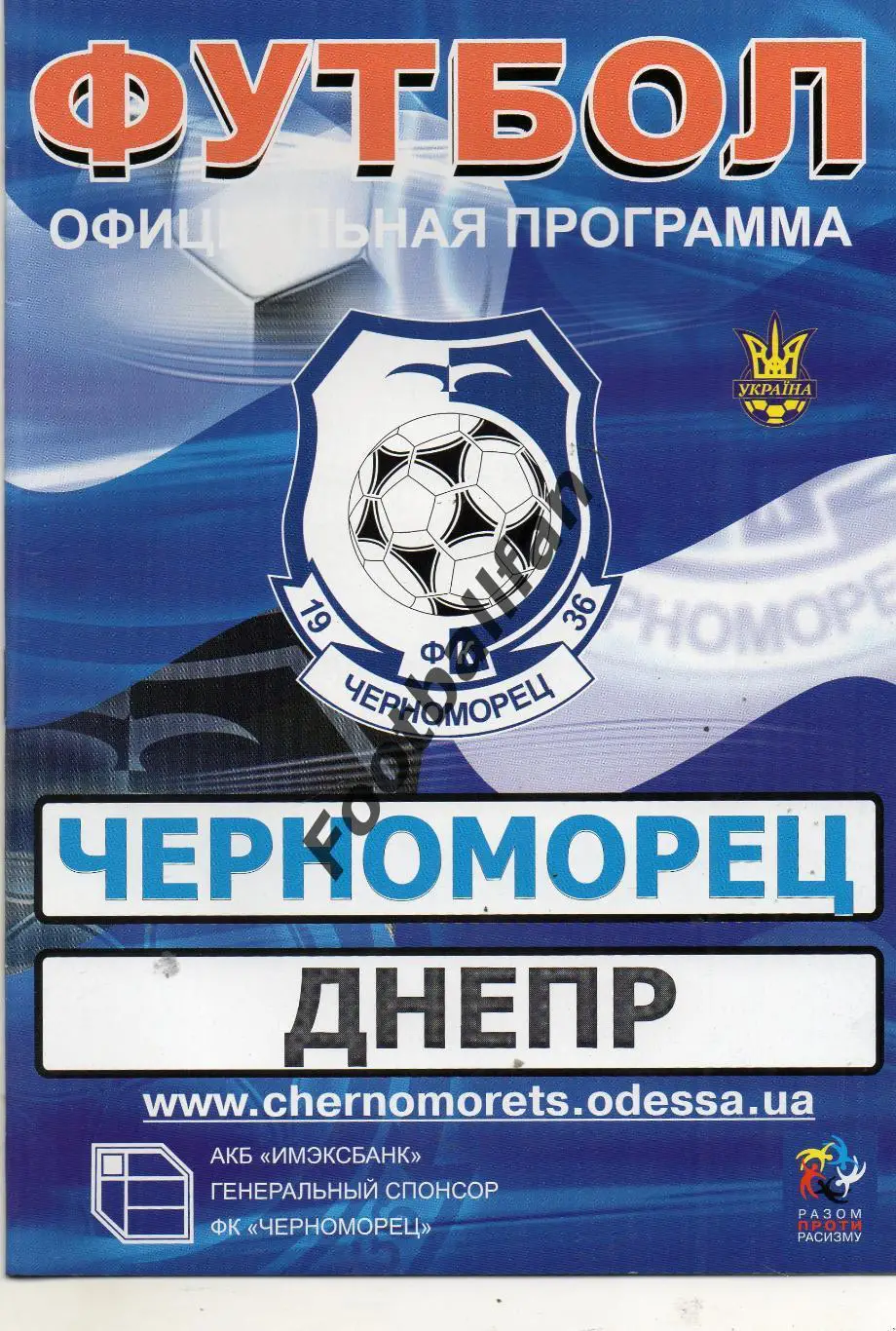 Черноморец Одесса - Днепр Днепропетровск 25.10.2008